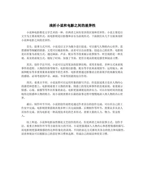 浅析小说和电影之间的差异性