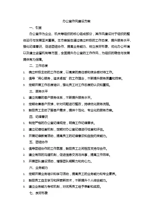 办公室作风建设方案
