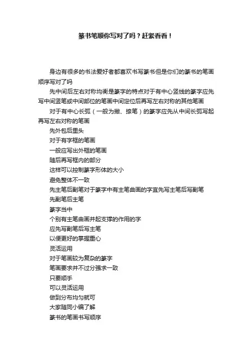 篆书笔顺你写对了吗？赶紧看看！