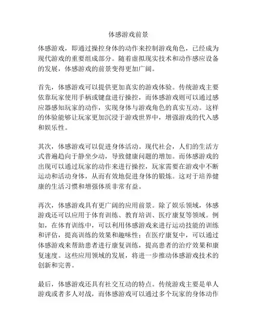 体感游戏前景