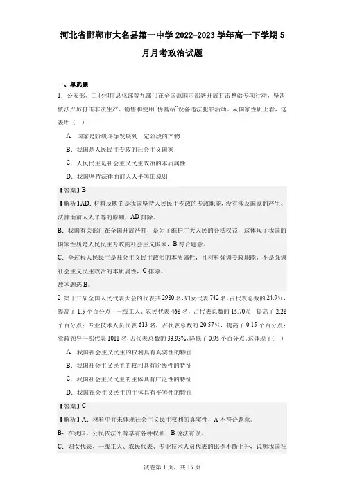 2022-2023学年河北省邯郸市大名县第一中学高一下学期5月月考政治试题(解析版)