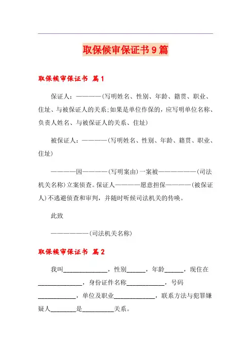 取保候审保证书9篇
