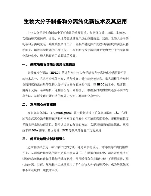 生物大分子制备和分离纯化新技术及其应用