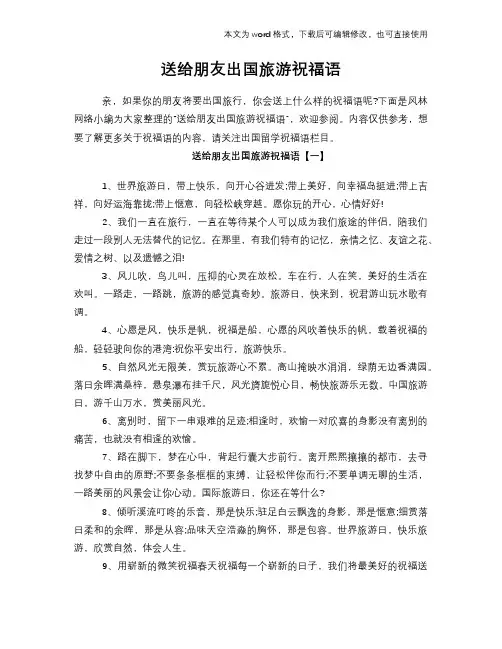 送给朋友出国旅游祝福语
