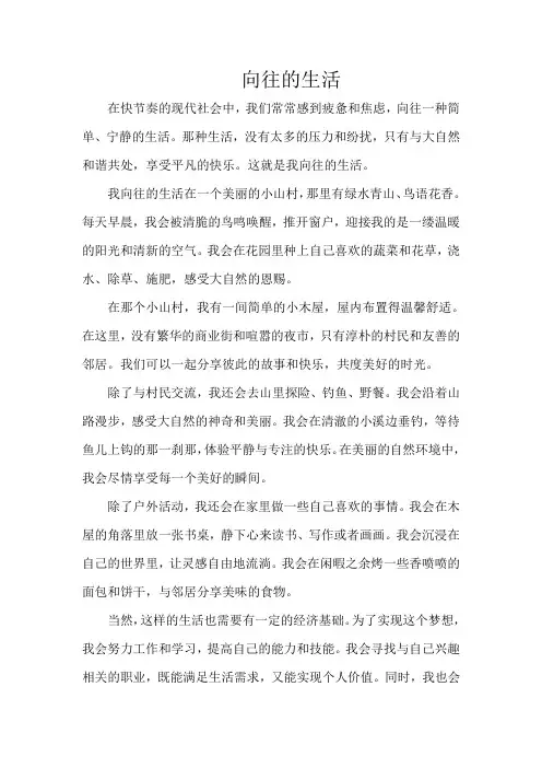 《向往的生活》800字