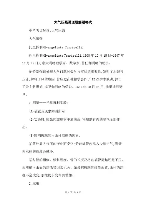大气压强说理题解题格式