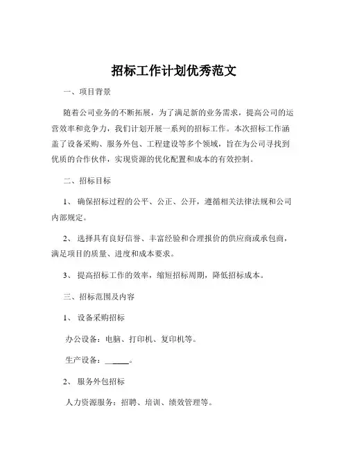 招标工作计划优秀范文