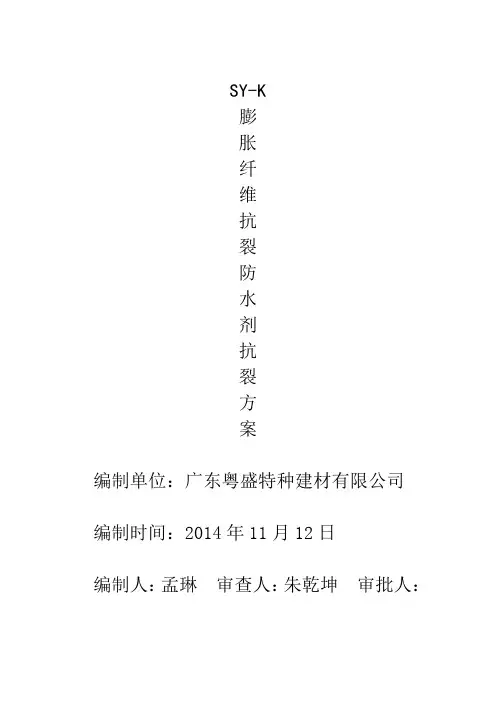 马敏 sy-k膨胀纤维抗裂防水剂抗裂方案Word版