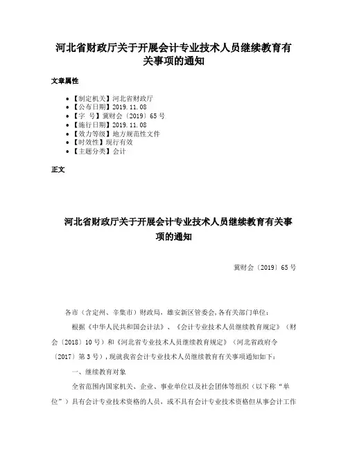 河北省财政厅关于开展会计专业技术人员继续教育有关事项的通知