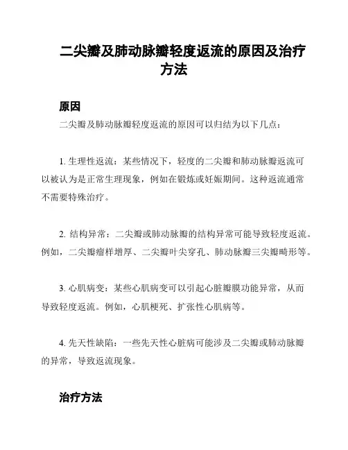 二尖瓣及肺动脉瓣轻度返流的原因及治疗方法