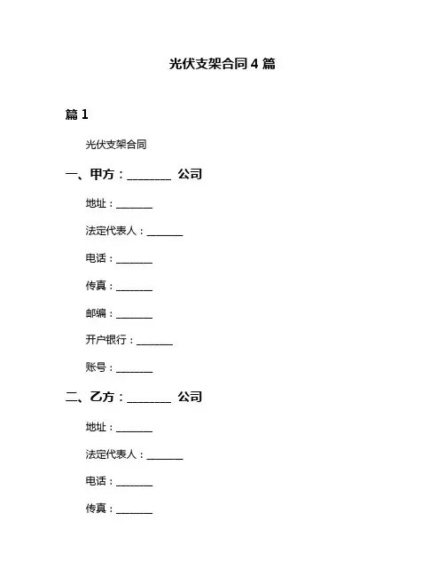 光伏支架合同4篇