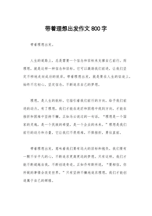 带着理想出发作文800字