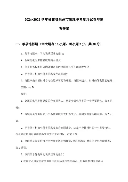 福建省泉州市物理中考2024-2025学年复习试卷与参考答案
