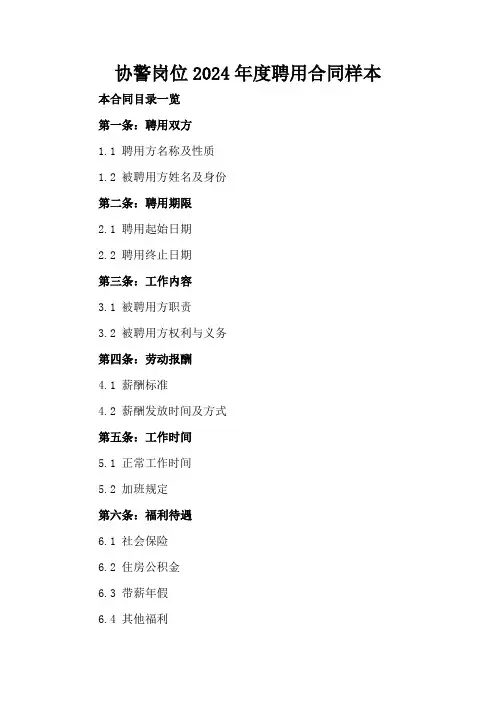 协警岗位2024年度聘用合同样本