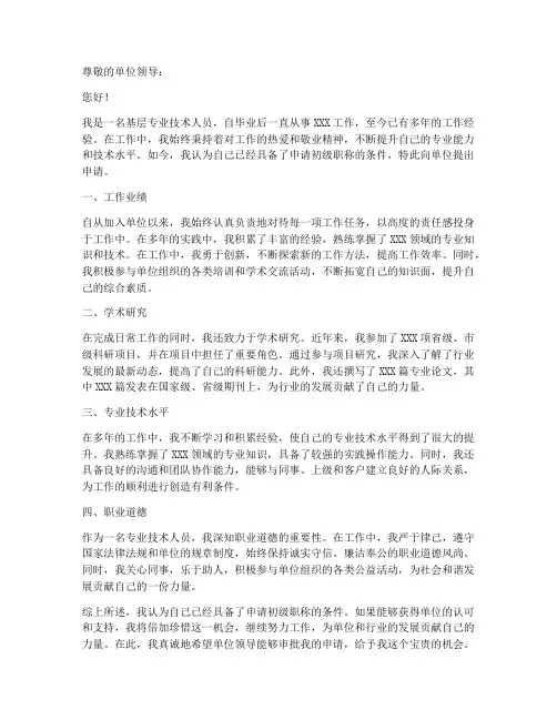 初级职称个人申请书