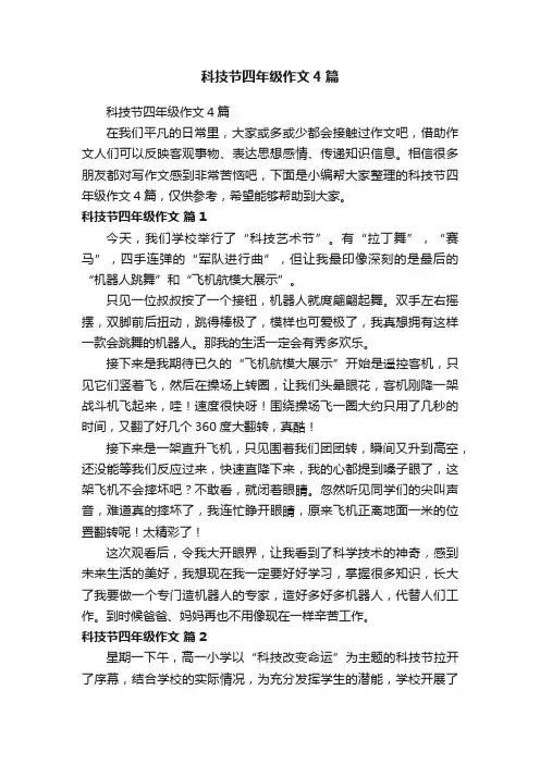 科技节四年级作文4篇
