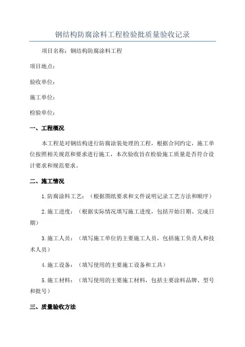 钢结构防腐涂料工程检验批质量验收记录