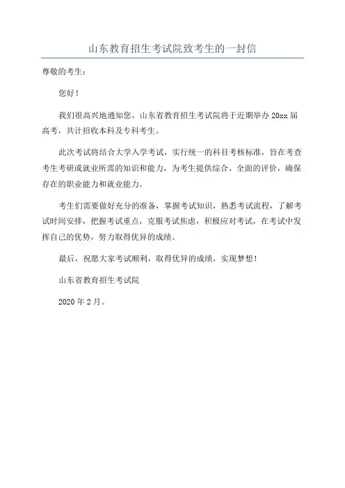 山东教育招生考试院致考生的一封信