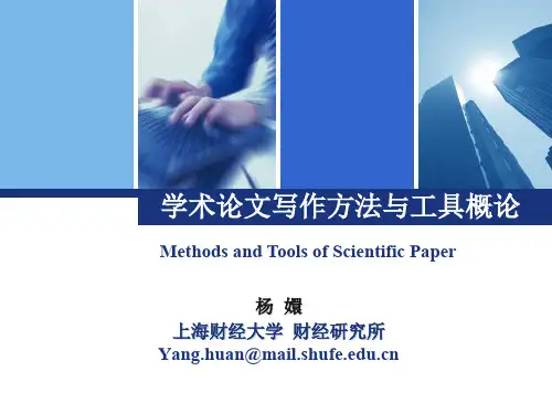 上海财经大学学术论文写作方法与工具概论课件第五章