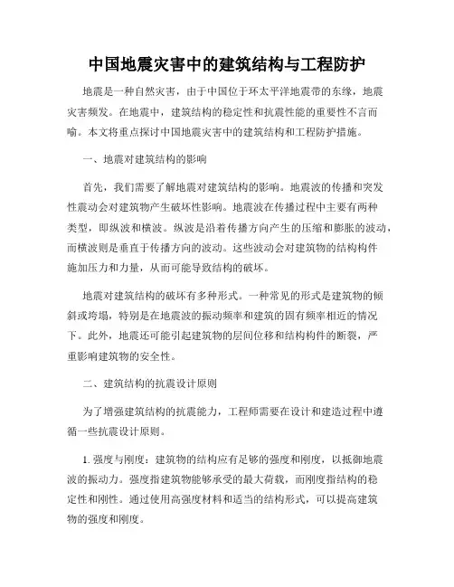 中国地震灾害中的建筑结构与工程防护