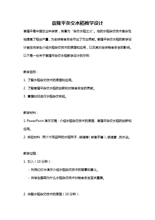 袁隆平杂交水稻教学设计