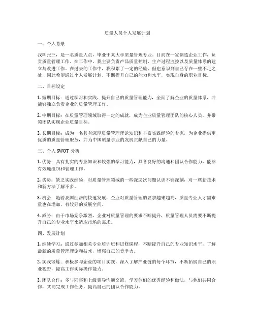 质量人员个人发展计划