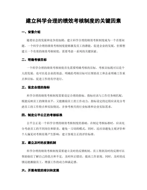 建立科学合理的绩效考核制度的关键因素