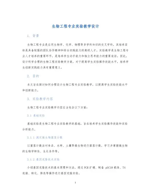 生物工程专业实验教学设计