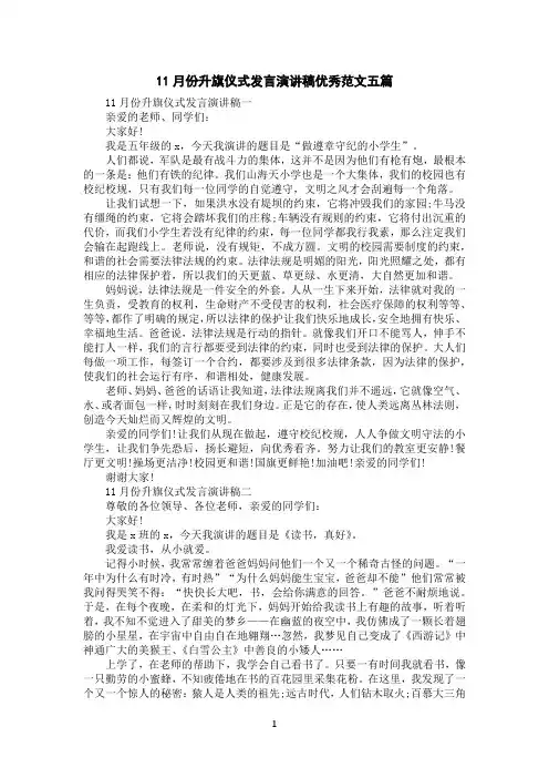 11月份升旗仪式发言演讲稿优秀范文五篇