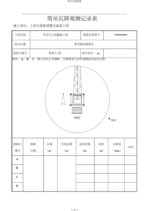 塔吊沉降观测