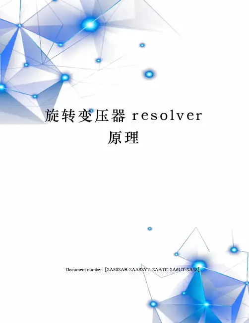 旋转变压器resolver原理