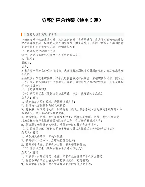 防震的应急预案(通用5篇)