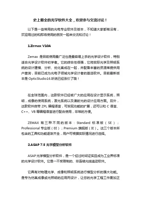 史上最全的光学软件大全，欢迎参与交流讨论！