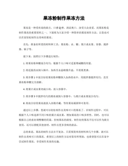 果冻粉制作果冻方法