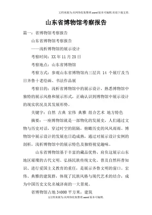 山东省博物馆考察报告doc