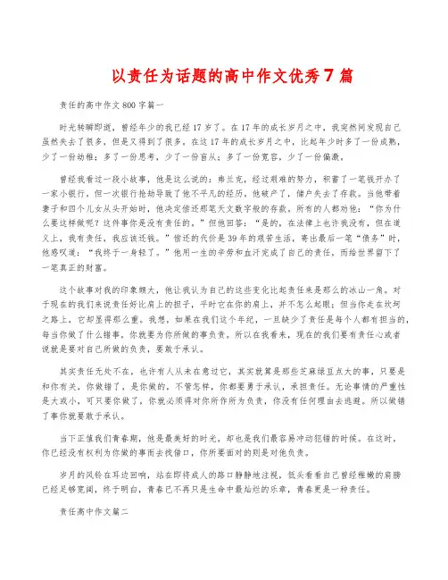 以责任为话题的高中作文优秀7篇