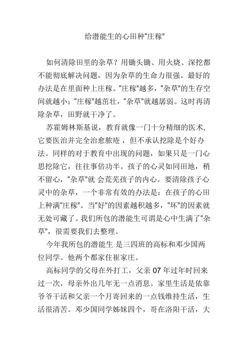 给潜能生的心田种“庄稼”