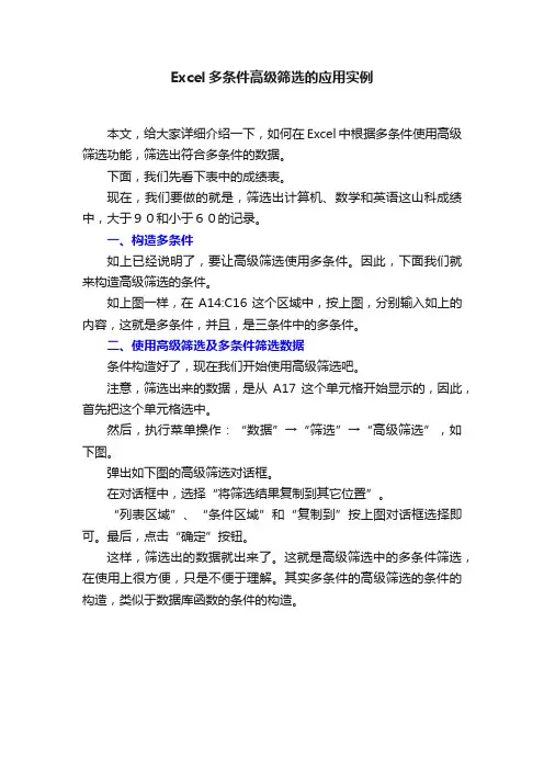 Excel多条件高级筛选的应用实例