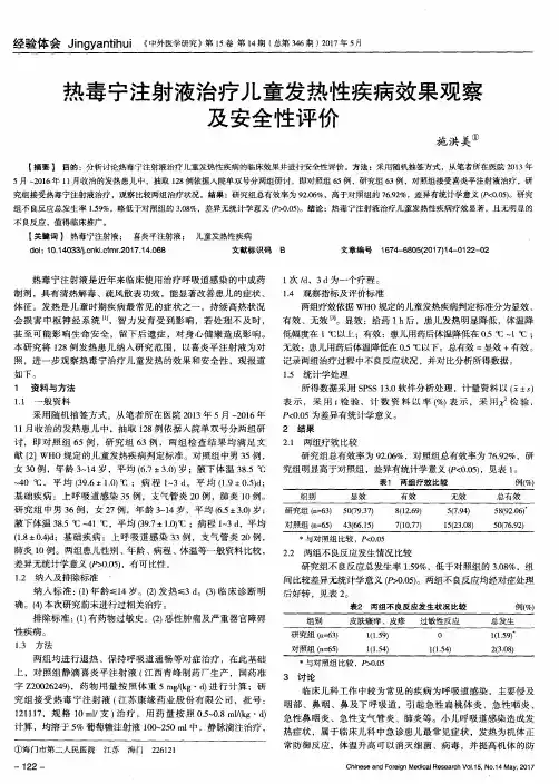 热毒宁注射液治疗儿童发热性疾病效果观察及安全性评价