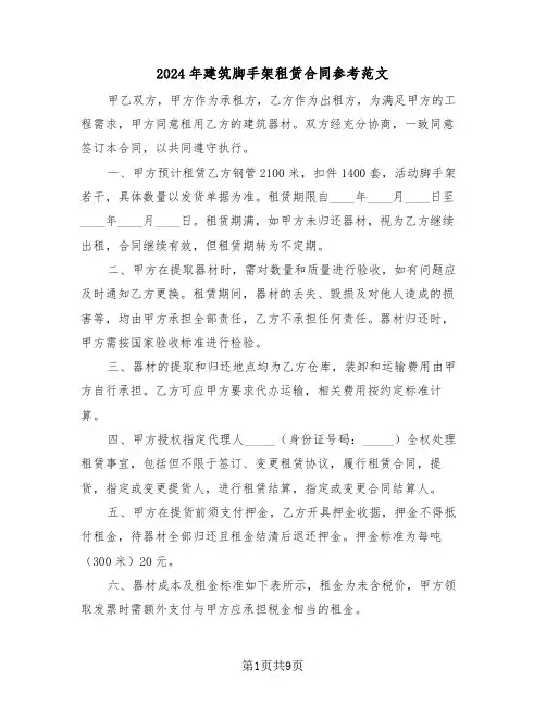 2024年建筑脚手架租赁合同参考范文（四篇）