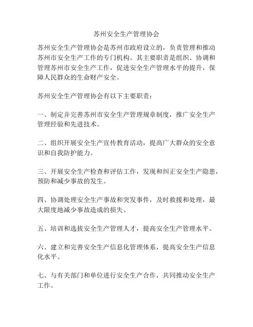 苏州安全生产管理协会