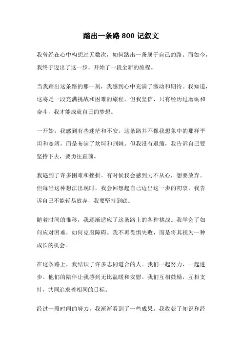 踏出一条路800记叙文