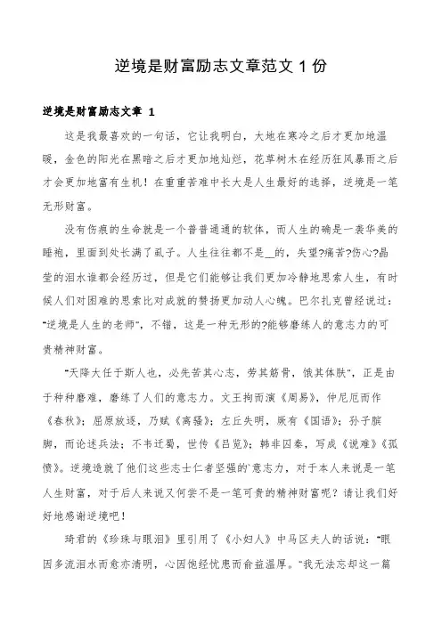 逆境是财富励志文章范文1份