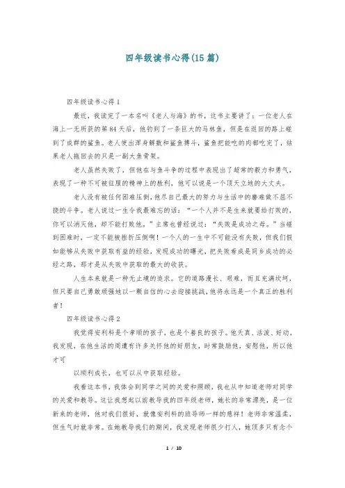 四年级读书心得(15篇)