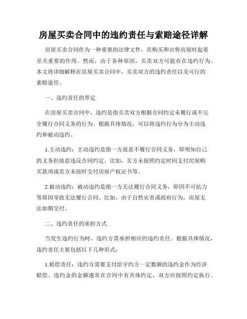 房屋买卖合同中的违约责任与索赔途径详解