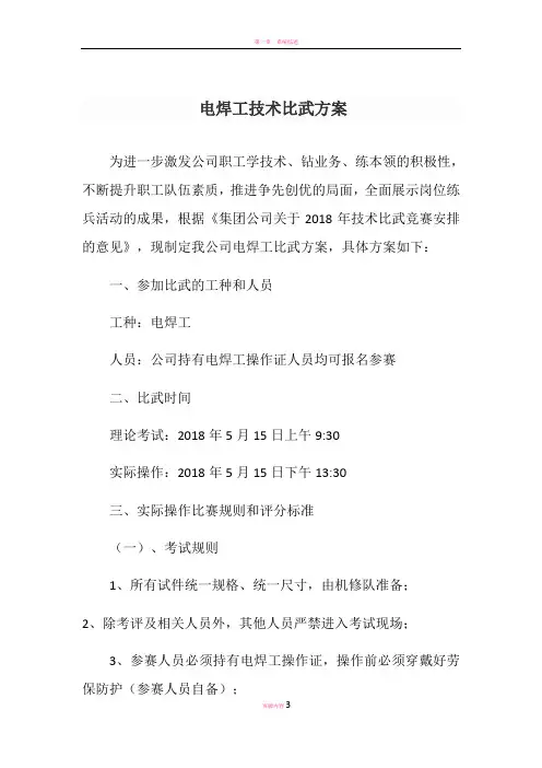 电焊工技术比武方案