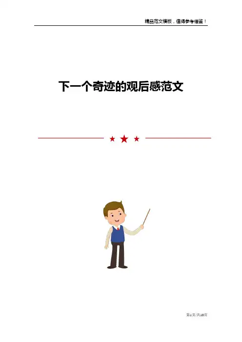 下一个奇迹的观后感范文