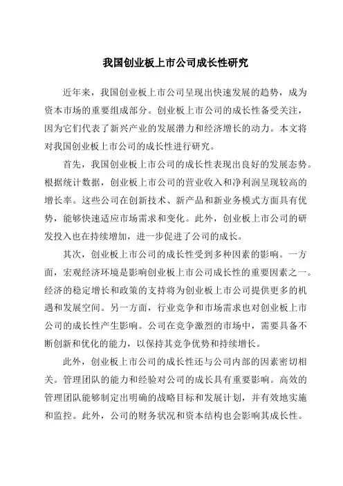 我国创业板上市公司成长性研究