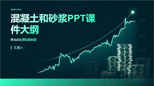 《混凝土和砂浆》课件