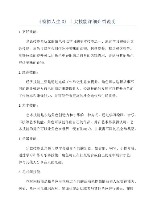 《模拟人生3》十大技能详细介绍说明